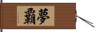 夢覇 Hand Scroll