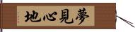 夢見心地 Hand Scroll