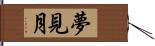 夢見月 Hand Scroll