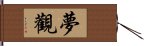 夢觀 Hand Scroll