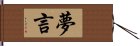 夢言 Hand Scroll