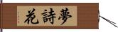 夢詩花 Hand Scroll