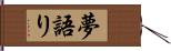 夢語り Hand Scroll