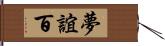 夢誼百 Hand Scroll