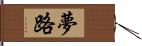 夢路 Hand Scroll