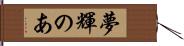 夢輝のあ Hand Scroll