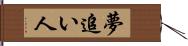 夢追い人 Hand Scroll