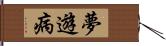 夢遊病 Hand Scroll