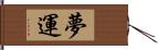 夢運 Hand Scroll