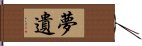 夢遺 Hand Scroll