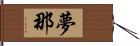 夢那 Hand Scroll