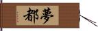 夢都 Hand Scroll