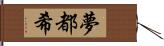 夢都希 Hand Scroll