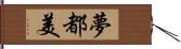 夢都美 Hand Scroll