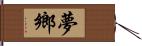 夢鄉 Hand Scroll