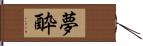 夢酔 Hand Scroll