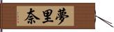 夢里奈 Hand Scroll
