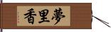 夢里香 Hand Scroll