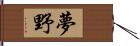 夢野 Hand Scroll