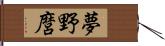 夢野麿 Hand Scroll