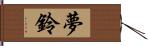 夢鈴 Hand Scroll