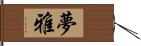 夢雅 Hand Scroll