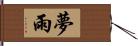 夢雨 Hand Scroll