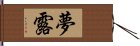 夢露 Hand Scroll