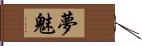 夢魅 Hand Scroll