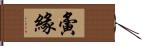 夤緣 Hand Scroll