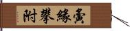 夤緣攀附 Hand Scroll