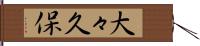 大々久保 Hand Scroll