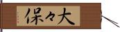 大々保 Hand Scroll