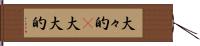 大々的(P) Hand Scroll