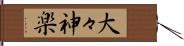 大々神楽 Hand Scroll