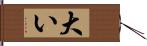 大い Hand Scroll