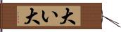 大い Hand Scroll