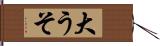 大うそ Hand Scroll