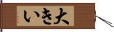 大きい Hand Scroll