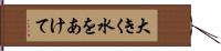 大きく水をあけて Hand Scroll