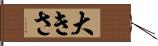 大きさ Hand Scroll