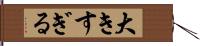 大きすぎる Hand Scroll