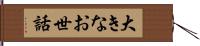 大きなお世話 Hand Scroll