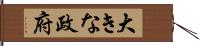 大きな政府 Hand Scroll