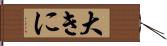 大きに Hand Scroll