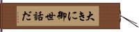 大きに御世話だ Hand Scroll