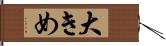 大きめ Hand Scroll