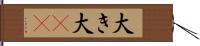 大き Hand Scroll