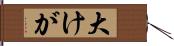 大けが Hand Scroll