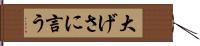 大げさに言う Hand Scroll